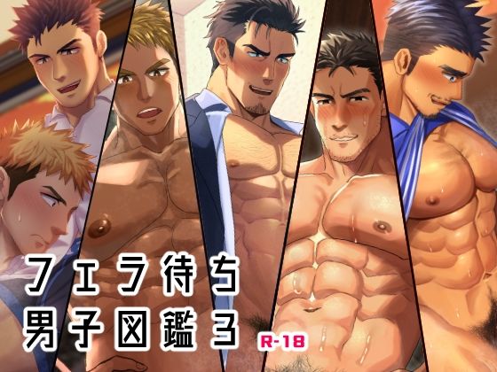 フェラ待ち男子図鑑3
