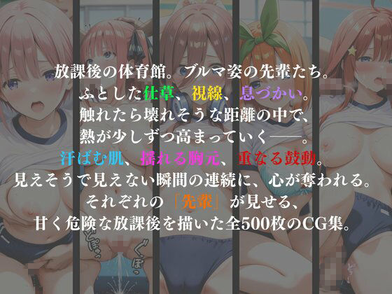 誘惑ブルマ ―5人の先輩たち―【CG集 厳選500枚】 - サンプル画像 2