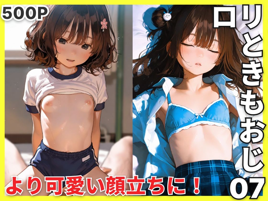 ロリときもおじ07 - サンプル画像 1