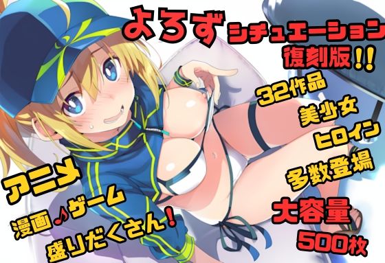 【よろずシチュエーション！】 アニメ・ゲーム 美少女ヒロイン 500枚セット 4K高画質 復刻版