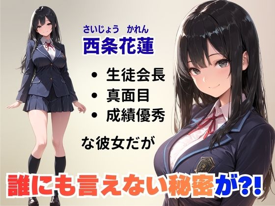 先生に秘密がバレちゃった？！メス堕ち生徒会長 - サンプル画像 1