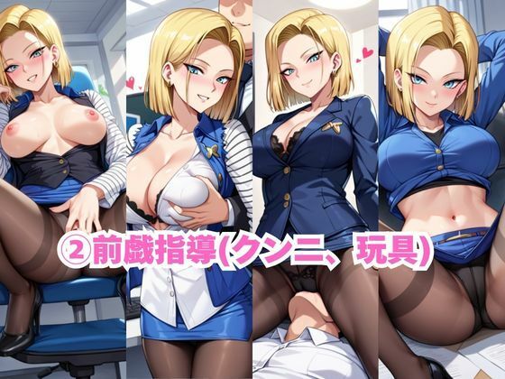 なんでも許してくれる理想の上司と秘密の関係！人○人間18号編 - サンプル画像 4