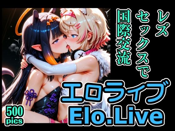 エロライブEN レズセックスで国際交流