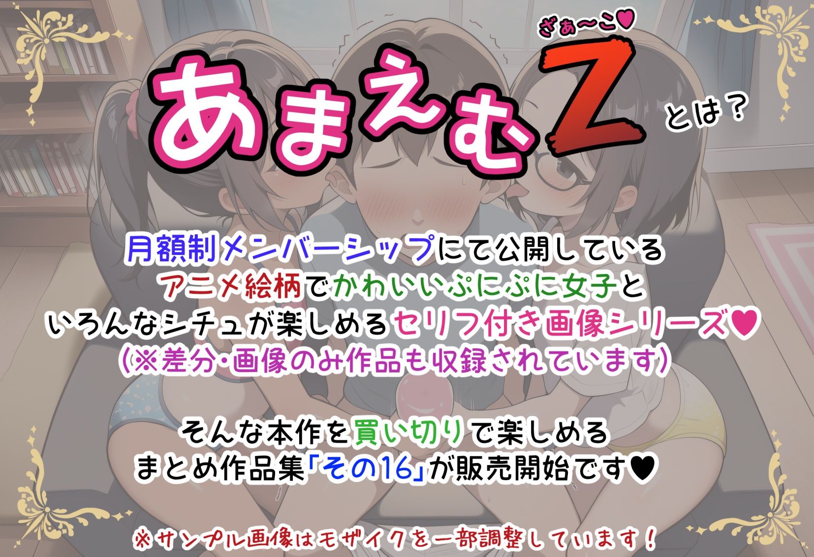 あまえむZ（ざぁ〜こ）その16【ドM男性大好き女子がいっぱいセリフ付きCG集】 - サンプル画像 1