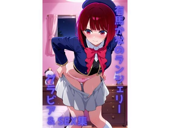 有馬かな ランジェリー グラビア＆SEX集