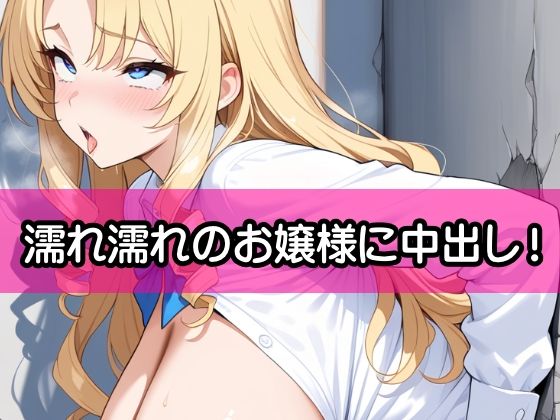 生意気な金髪爆乳令嬢2『壁尻状態に執事が日頃のストレスを熱い精液注入で発散』 - サンプル画像 7