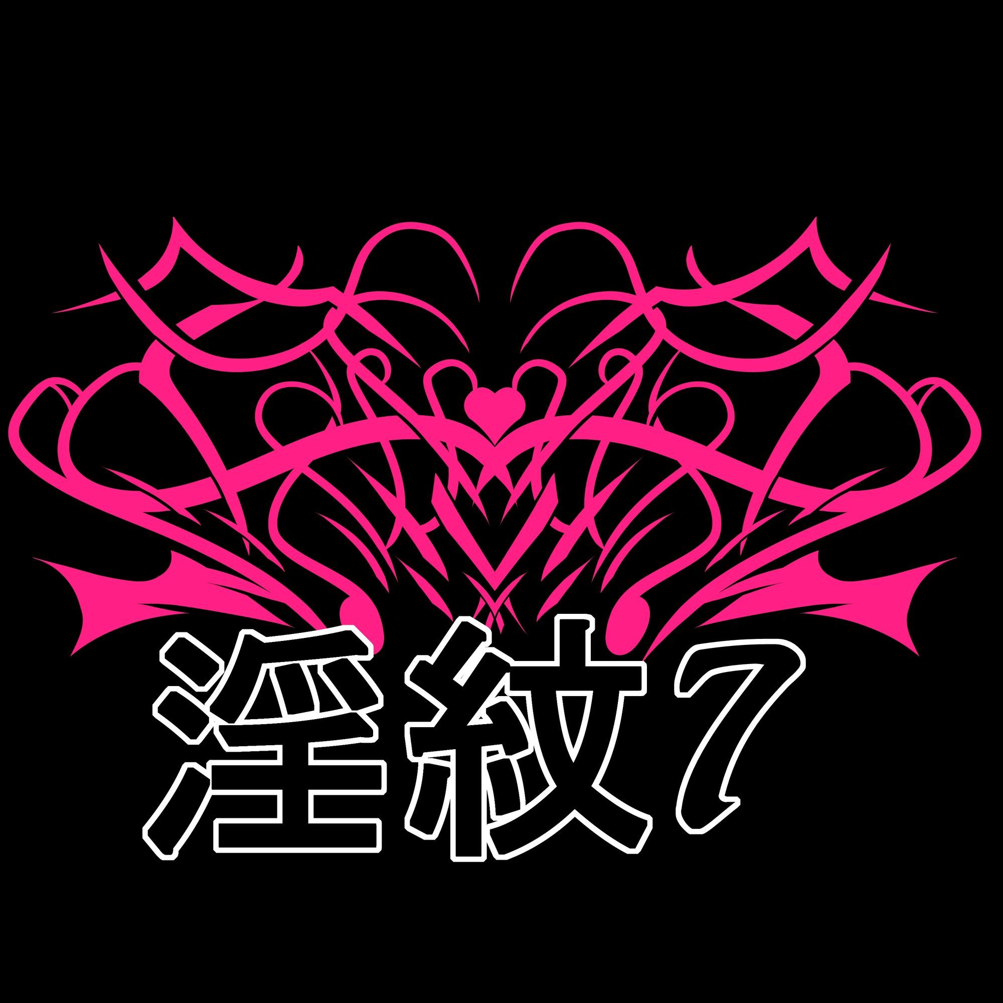 淫紋素材7 - サンプル画像 1