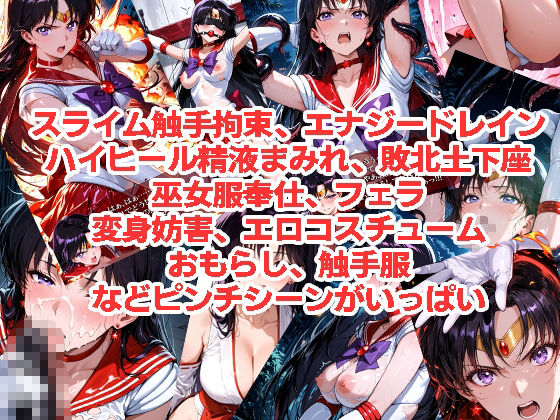 セーラーマーズが負けちゃうやつ01＆02 - サンプル画像 3