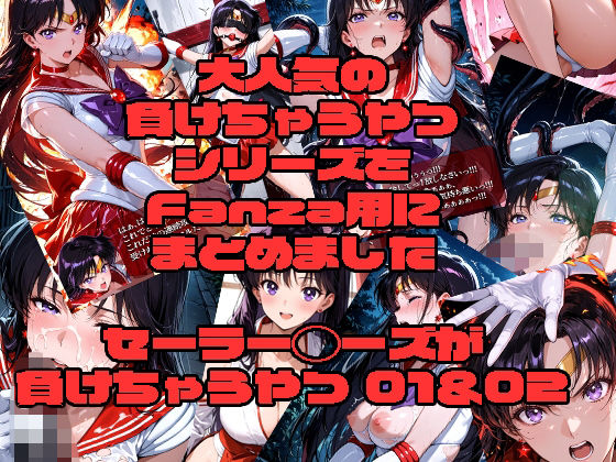 セーラーマーズが負けちゃうやつ01＆02