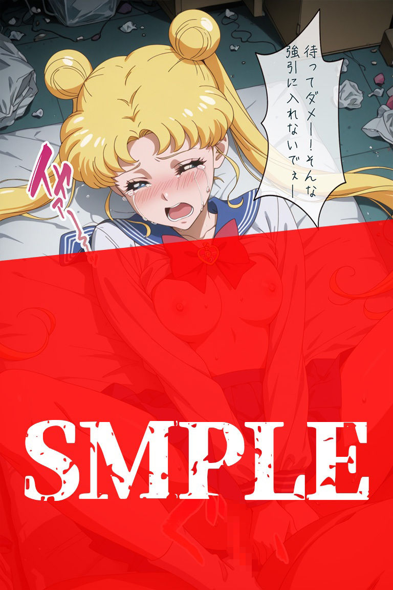 汚部屋に監禁され何度も種付けされて セー●ームーン うさぎ - サンプル画像 8