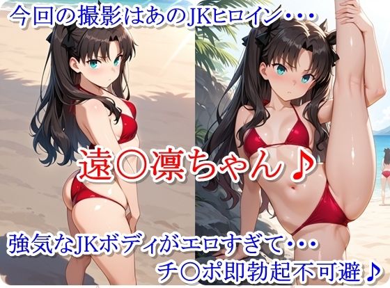 ヒロイン撮影‐海デート中に我慢できず好き放題中出し専用肉便器にされるCG集‐遠〇凛編 - サンプル画像 1