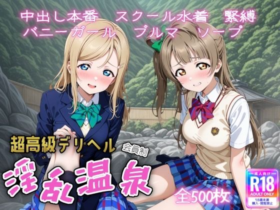 超高級デリヘル淫乱温泉  ラブラ〇ブ編 No3