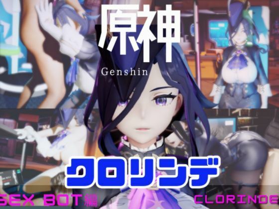 【動画4本】原神クロリンデと行く、セックスボットと夢のような動画セット