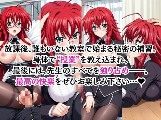 ビッチな担任先生の特別授業 リ○ス・グレモリー編 - サンプル画像 2