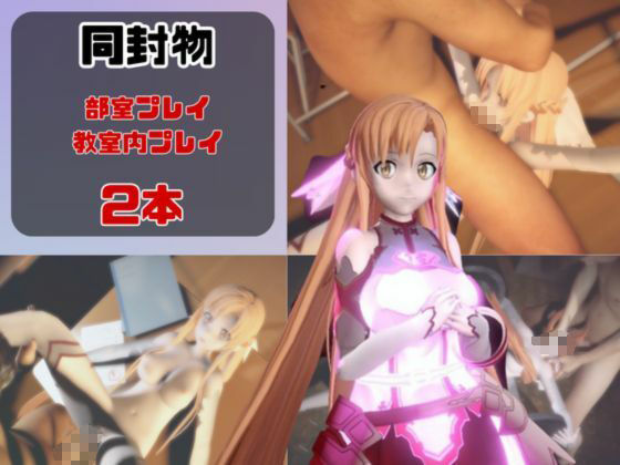 【動画2本】SAOアスナが教室と学園のロッカールームでこっそりエッチする動画パック【ソードアートオン - サンプル画像 1