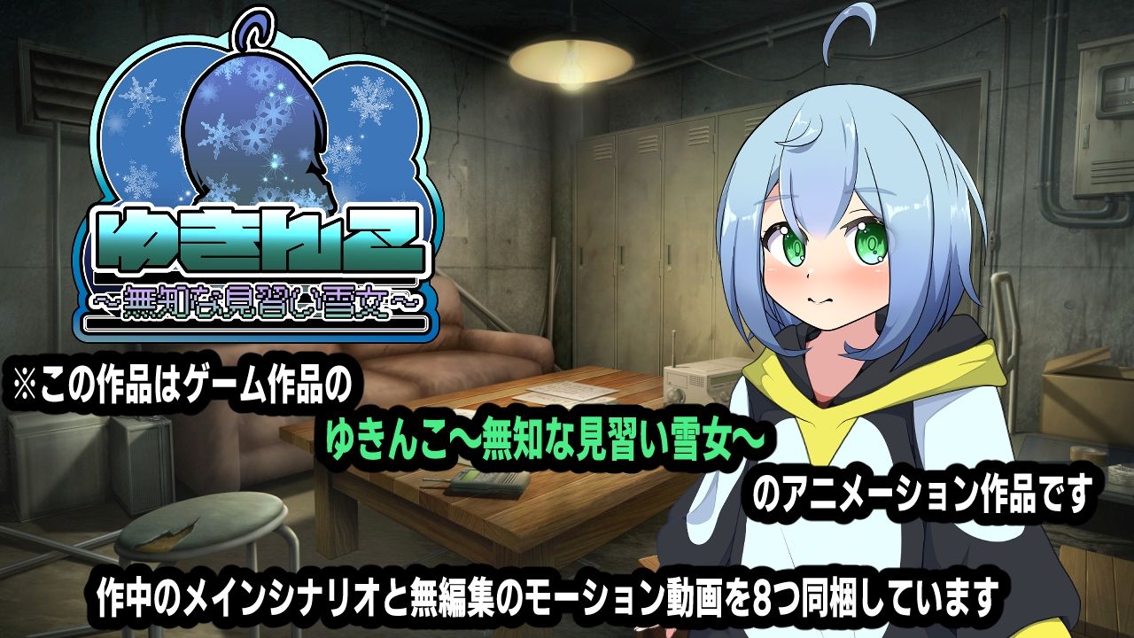 ゆきんこ〜無知な見習い雪女〜アニメーション - サンプル画像 1