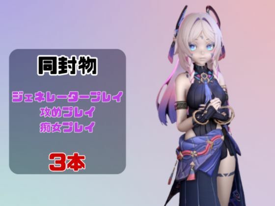 【動画3本】原神のシトラリがラブラブから責め責めまで色んなプレイをする動画パック - サンプル画像 1