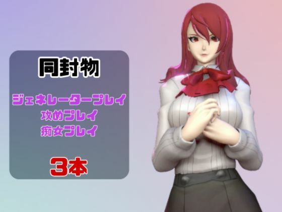 【動画3本】ペルソナの桐条美鶴がラブラブから責め責めまで色んなプレイをする動画パック【Persona】 - サンプル画像 1