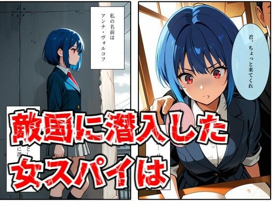 捕まった女スパイは、こうして処分されました - サンプル画像 1