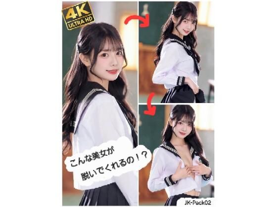 こんな美女が脱いでくれるの！？  JK-Pack02