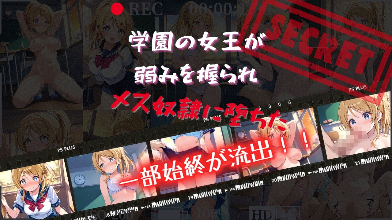 性処理学園〜かしこい女王の弱みを握ったらメス奴●になった〜 - サンプル画像 1