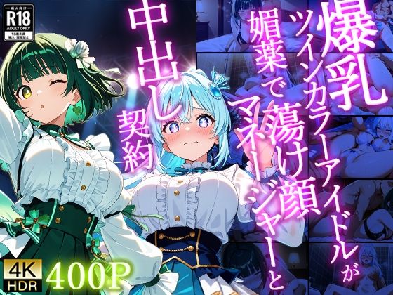 爆乳ツインカラーアイドルが媚薬で蕩け顔マネージャーと中出し契約【4K】 - サンプル画像 1