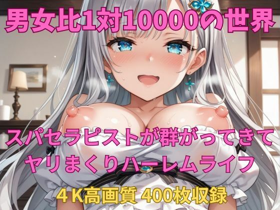 男女比1対10000の世界 スパセラピストとセックスし放題でちんぽが乾く暇もないヤリ放題ハーレムライフ！！