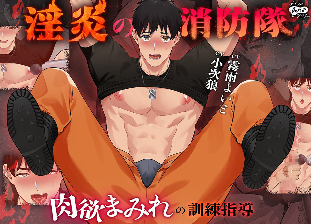 淫炎の消防隊〜肉欲まみれの訓練指導〜 - サンプル画像 1