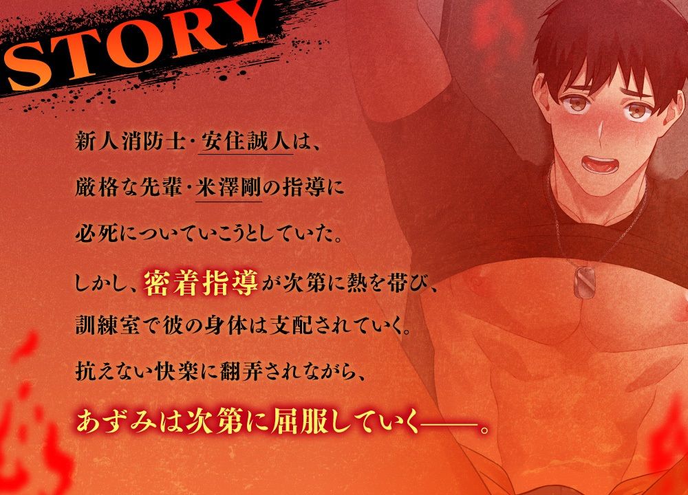 淫炎の消防隊〜肉欲まみれの訓練指導〜 - サンプル画像 2