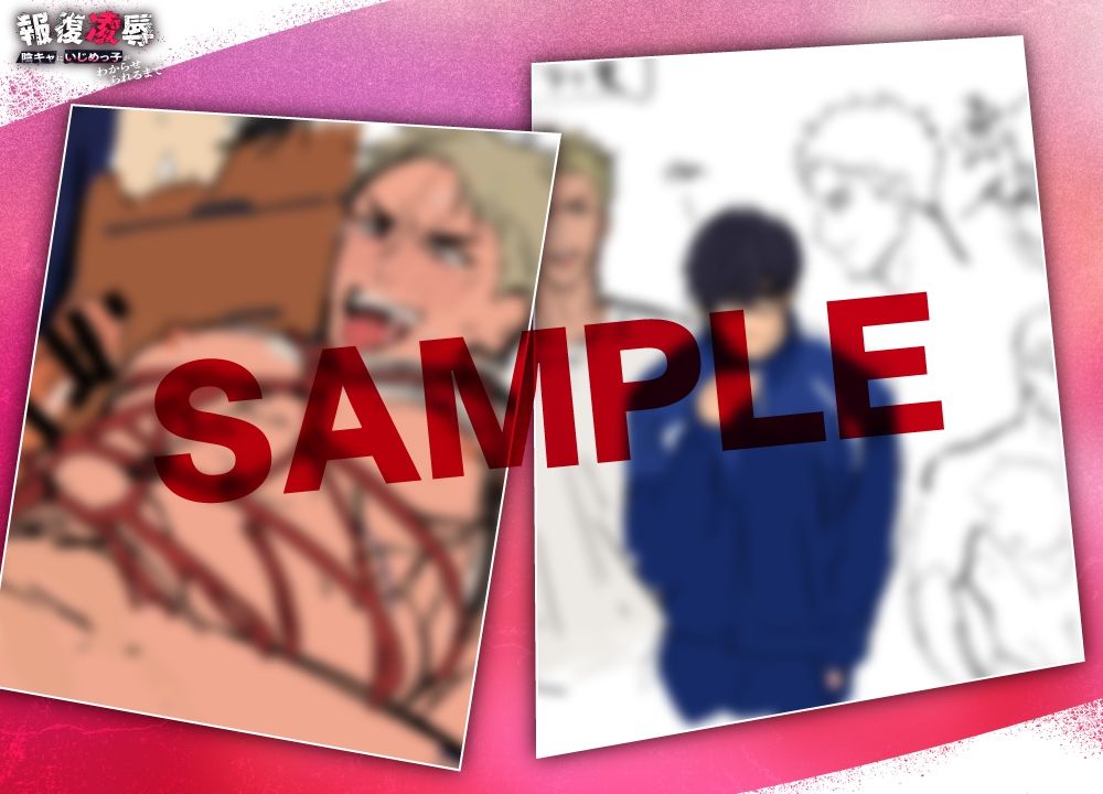 報復凌○〜陰キャにいじめっ子がわからせられるまで〜 - サンプル画像 5