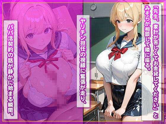 【教師と禁断パパ活】金髪制服女子を校内種付け - サンプル画像 2