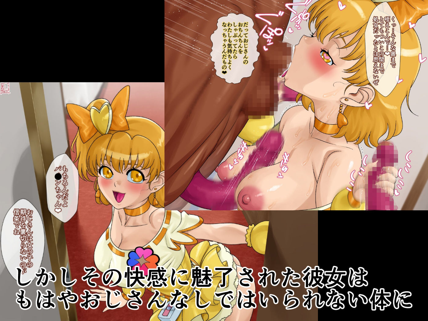 あのコと触手おじさん（キュ〇パ〇ン編） - サンプル画像 2