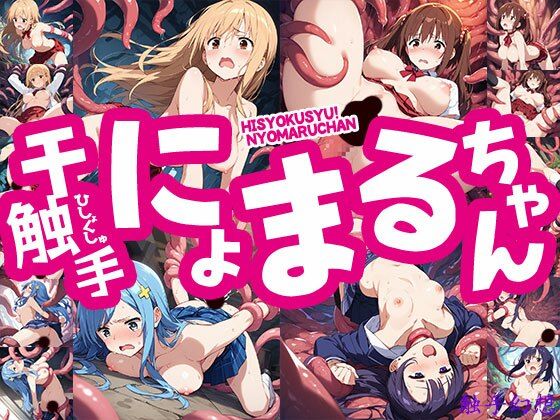 触手幻想 -干触手！にょまるちゃん-