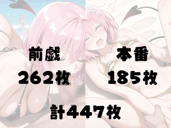 悪魔娘モモ ビーチで真っ昼間から逆転種付け 妊娠プレス【ToLOV〇る モモ】 - サンプル画像 5