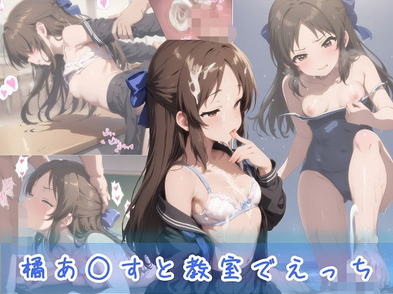 橘あ○すと教室でえっち