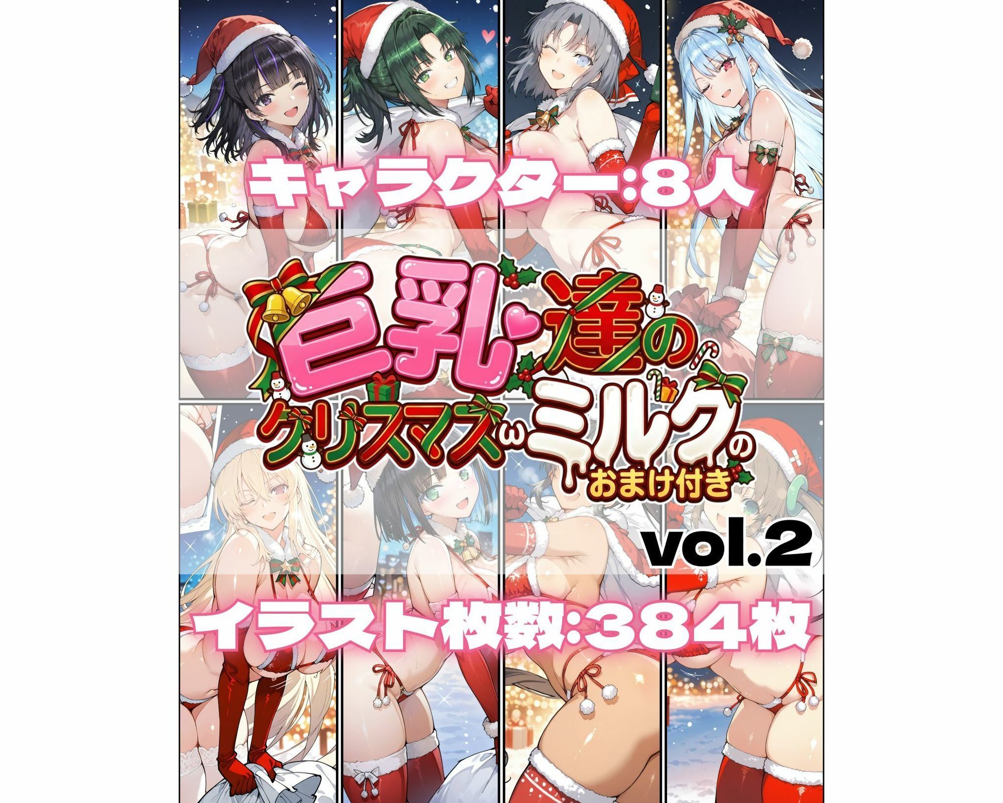 巨乳達のクリスマスωミルクのおまけ付き vol.2 - サンプル画像 1