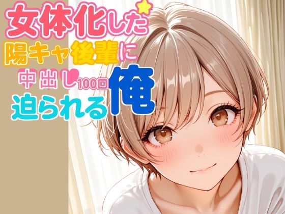 女体化した陽キャ後輩に中出し100回迫られる俺【前編】 - サンプル画像 7