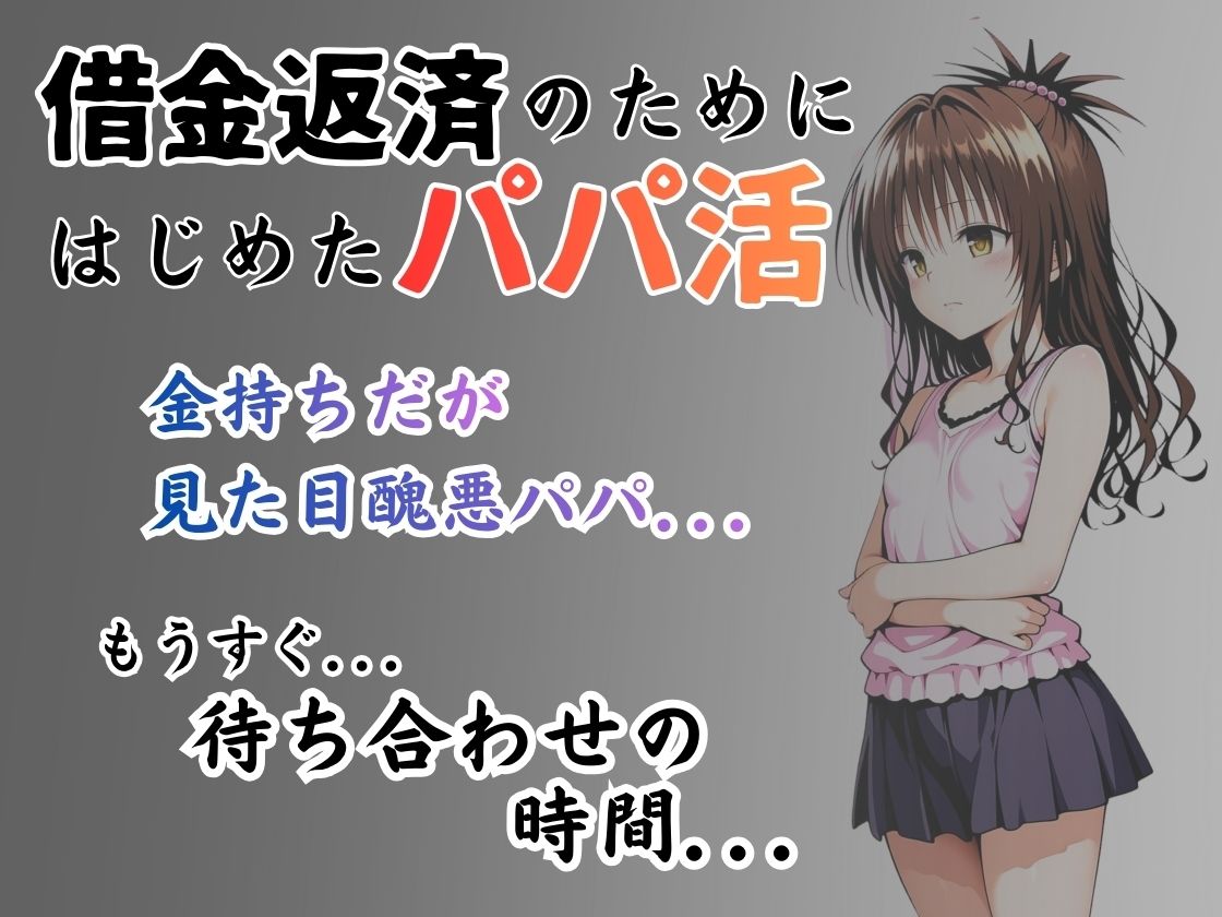 パパ活はじめました 〜借金返済に苦しむヒロインたち〜 【結〇美柑編】 - サンプル画像 1