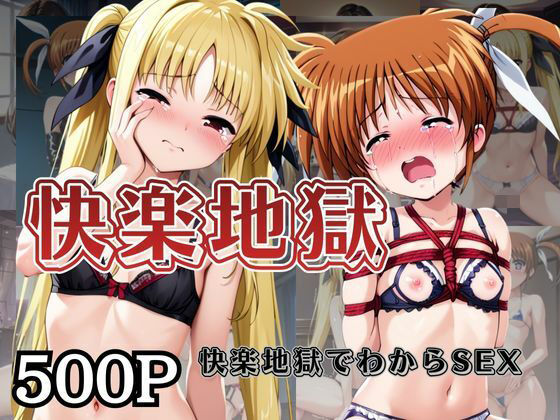 快楽地獄でわからSEXされる高○なのは＆フ○イト〜催○でされるがままのヒロイン〜