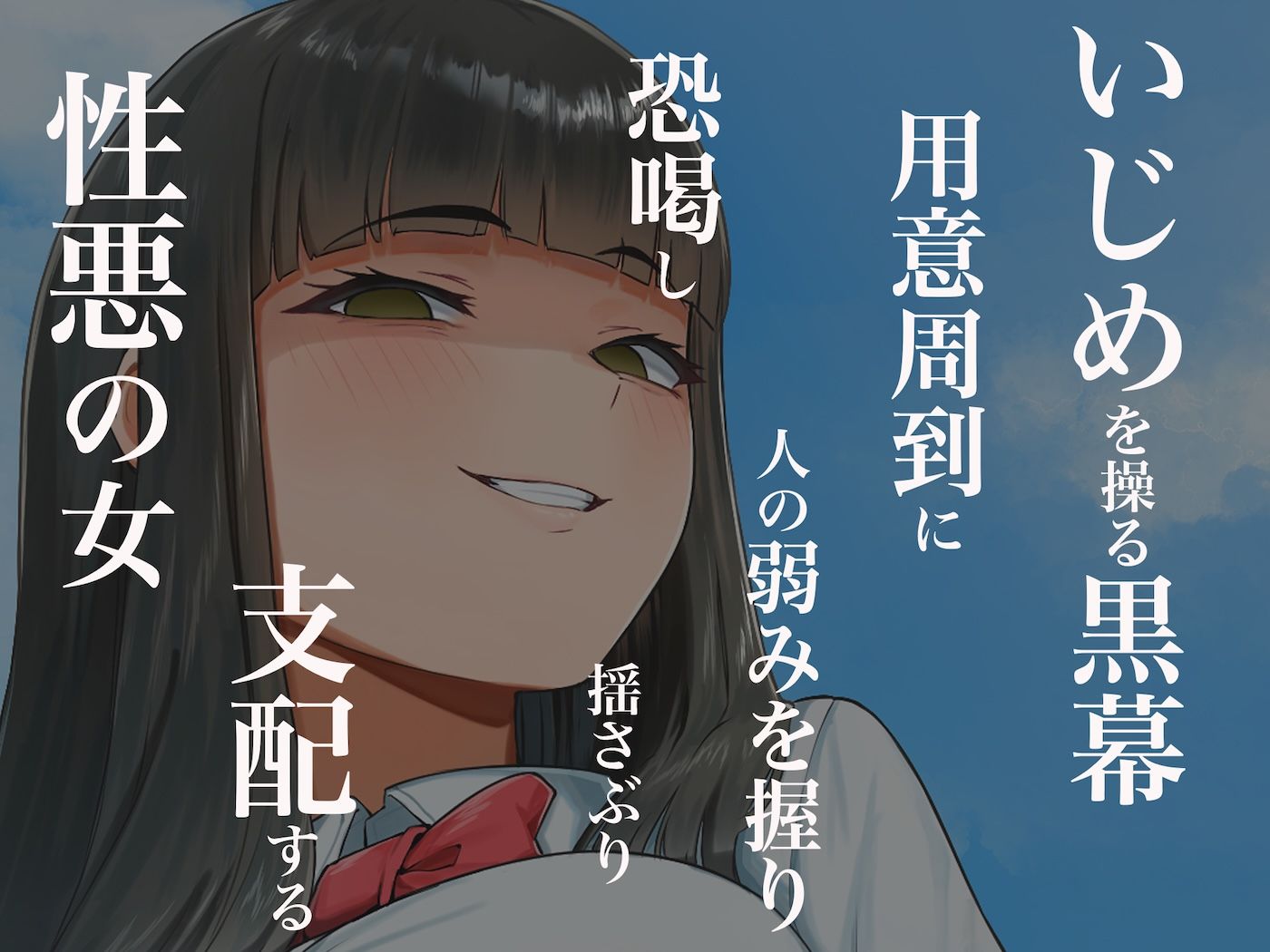 優等生のフリしてクラスの虐めっ子を裏で操る性悪女を復讐のために犯しまくる話 - サンプル画像 3