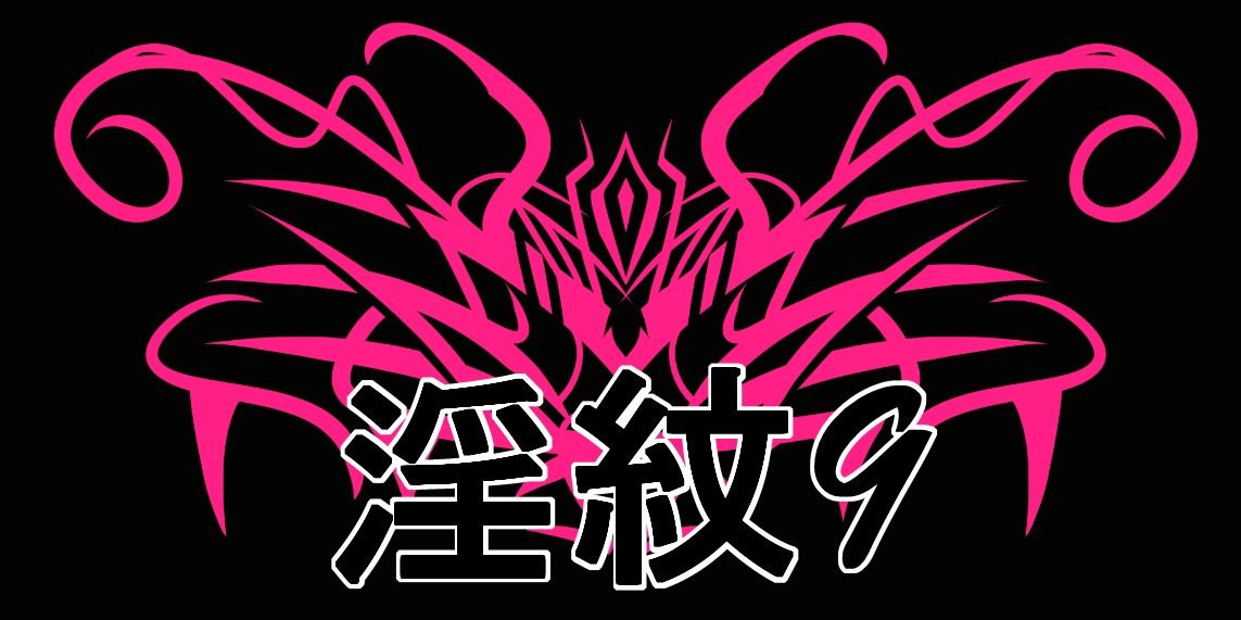 淫紋素材9 - サンプル画像 1