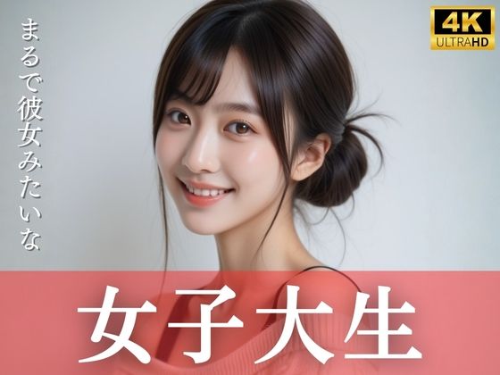 まるで彼女みたいな女子大生