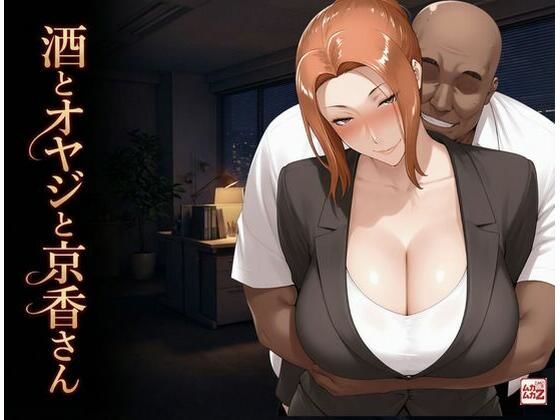 酒とオヤジと京香さん