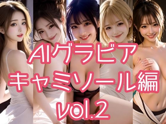 AIグラビア キャミソール編 VOL.2