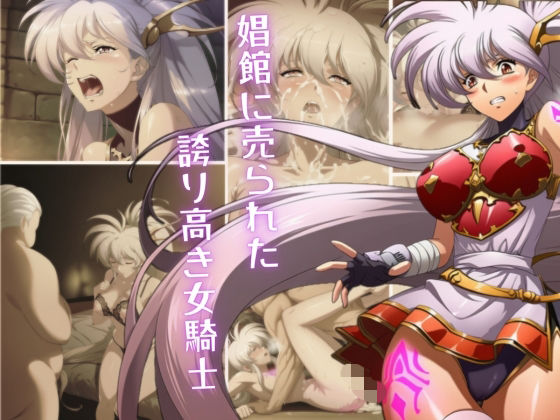 娼館へ売られた、誇り高き女騎士