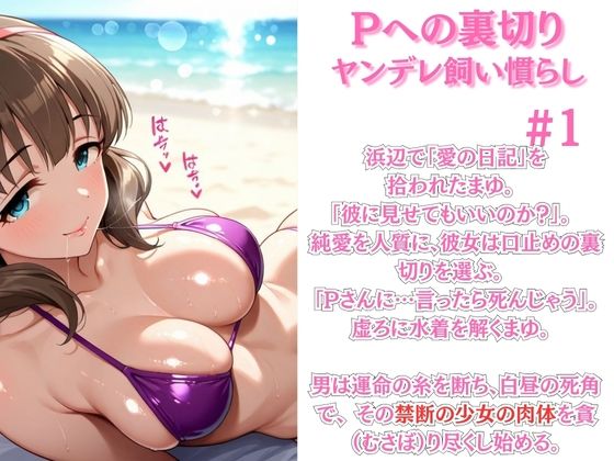 〜ア◯マス〜ビーチでP裏切り絶頂。メス堕ち完了〜佐◯間ま◯ - サンプル画像 1