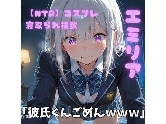 【NTR】コスプレ寝取られ拉致  エミリア