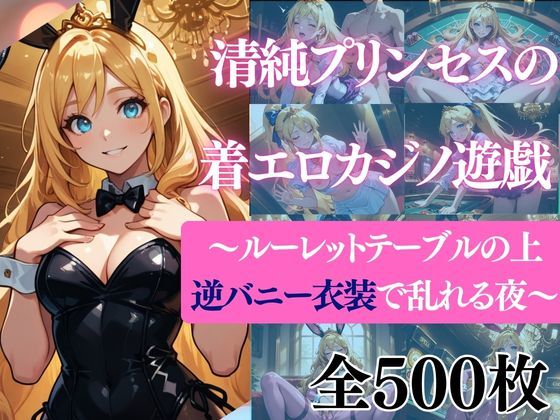 清純プリンセスの着エロカジノ中だし〜ドレスから逆バニーへ〜