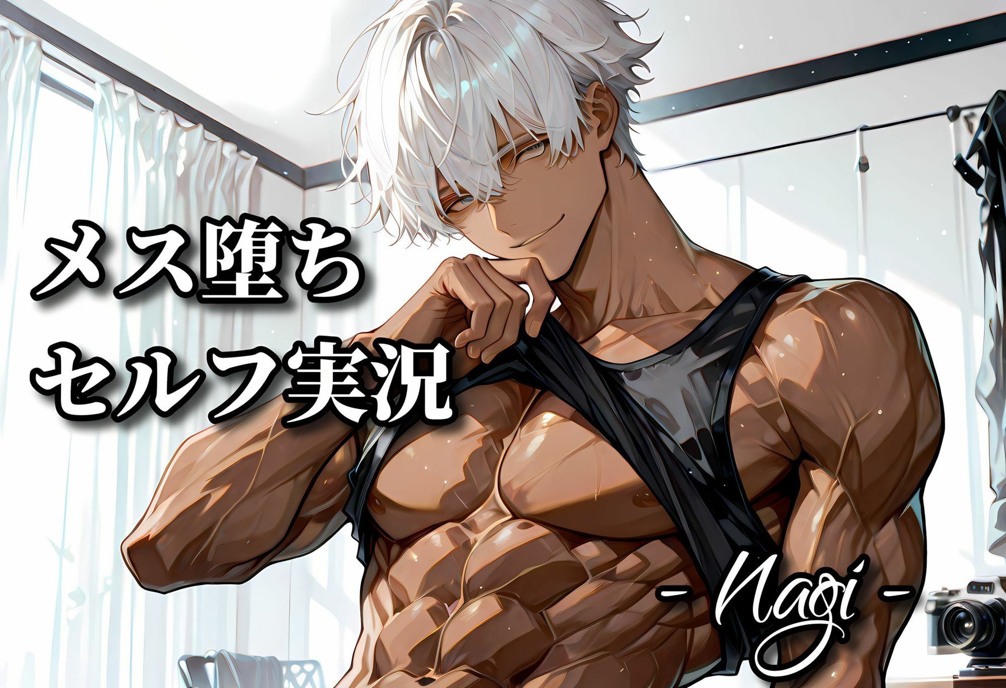 メス堕ちセルフ実況 YAOI SEX イラスト集 - サンプル画像 6