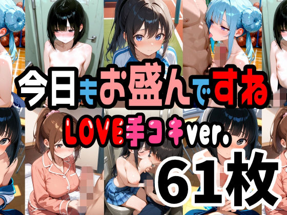 今日もお盛んですね LOVE手コキver.  61枚（セリフ無し）